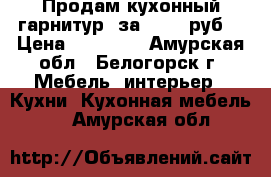 Продам кухонный гарнитур, за 10000 руб. › Цена ­ 10 000 - Амурская обл., Белогорск г. Мебель, интерьер » Кухни. Кухонная мебель   . Амурская обл.